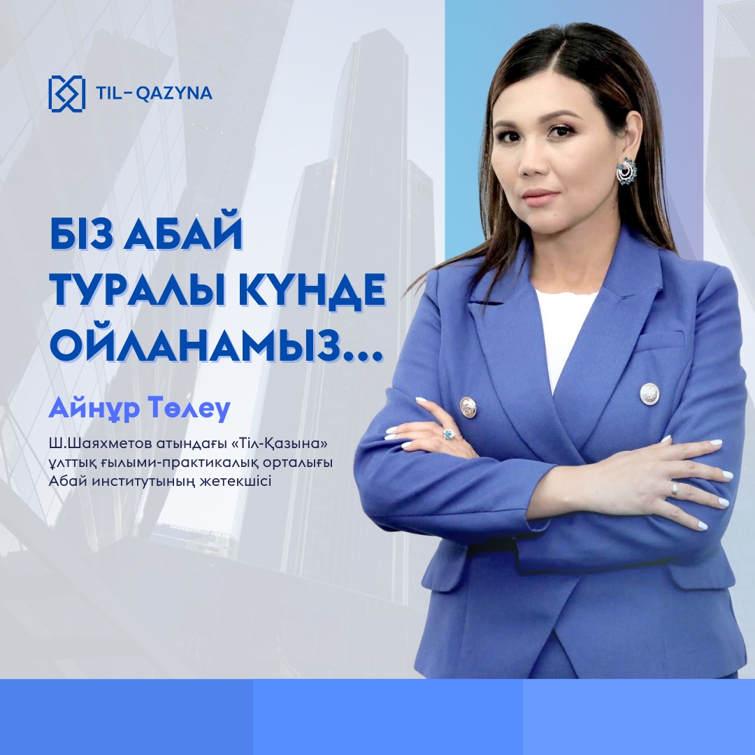 Біз Абай туралы күнде ойланамыз…