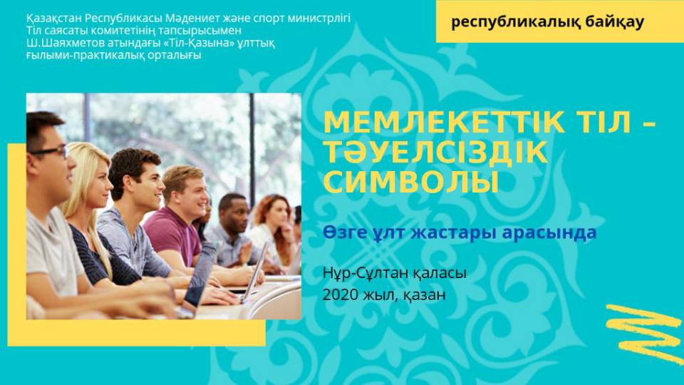 «Мемлекеттік тіл – тәуелсіздік символы» байқауы өтеді
