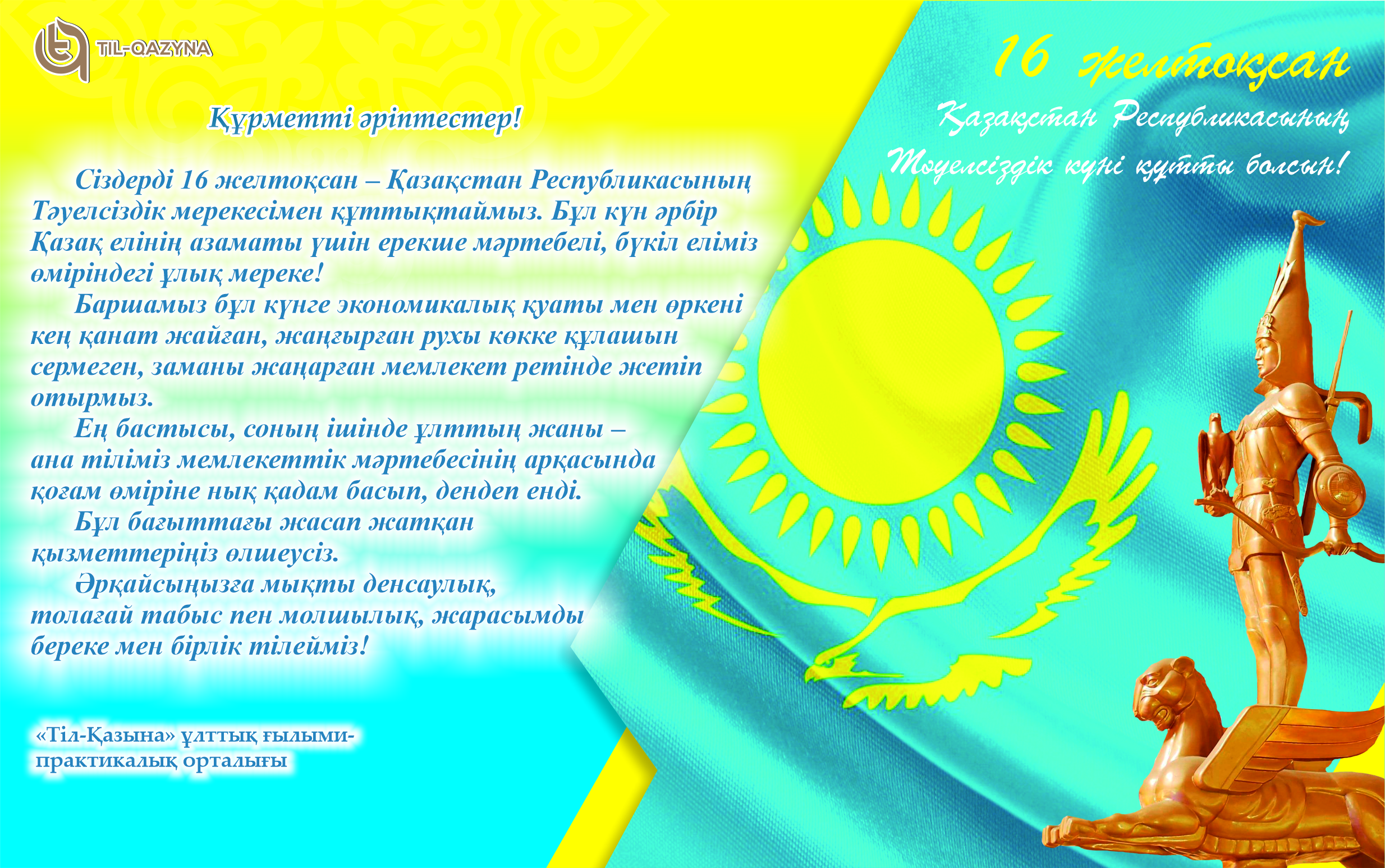 Тәуелсіздік күні құтты болсын!